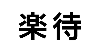 RAKUMACHI,INC. logo